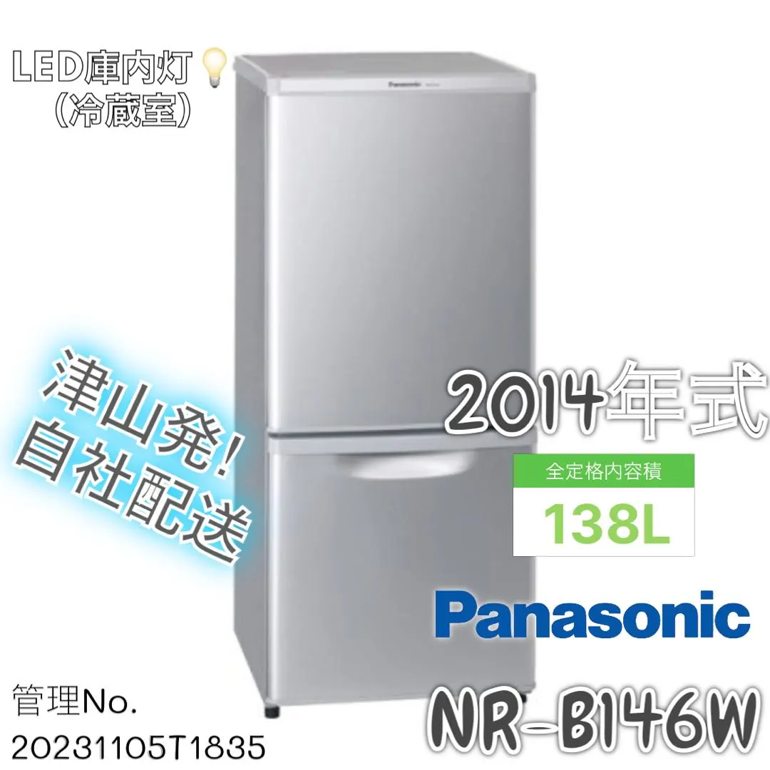 ①2385番 Panasonic✨ノンフロン冷凍冷蔵庫✨NR-B146W-W‼️