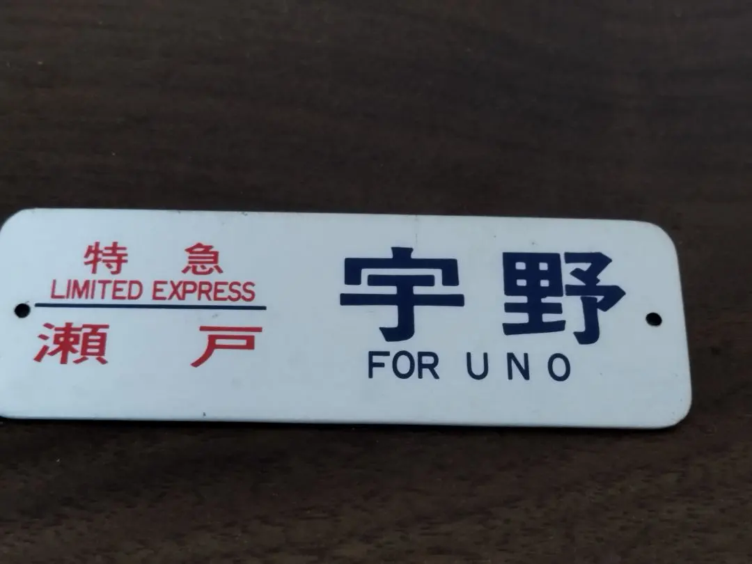 2026年最新】ブルートレイン方向幕の人気アイテム - メルカリ