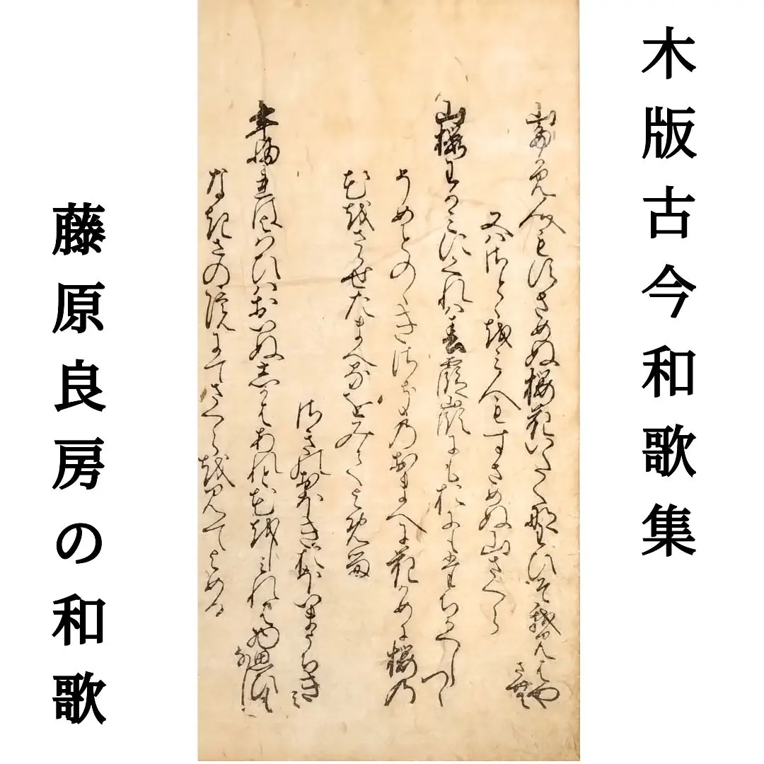 江戸時代【木版古今和歌集】春の歌（下）冒頭伊達家旧所蔵品 骨董品 古