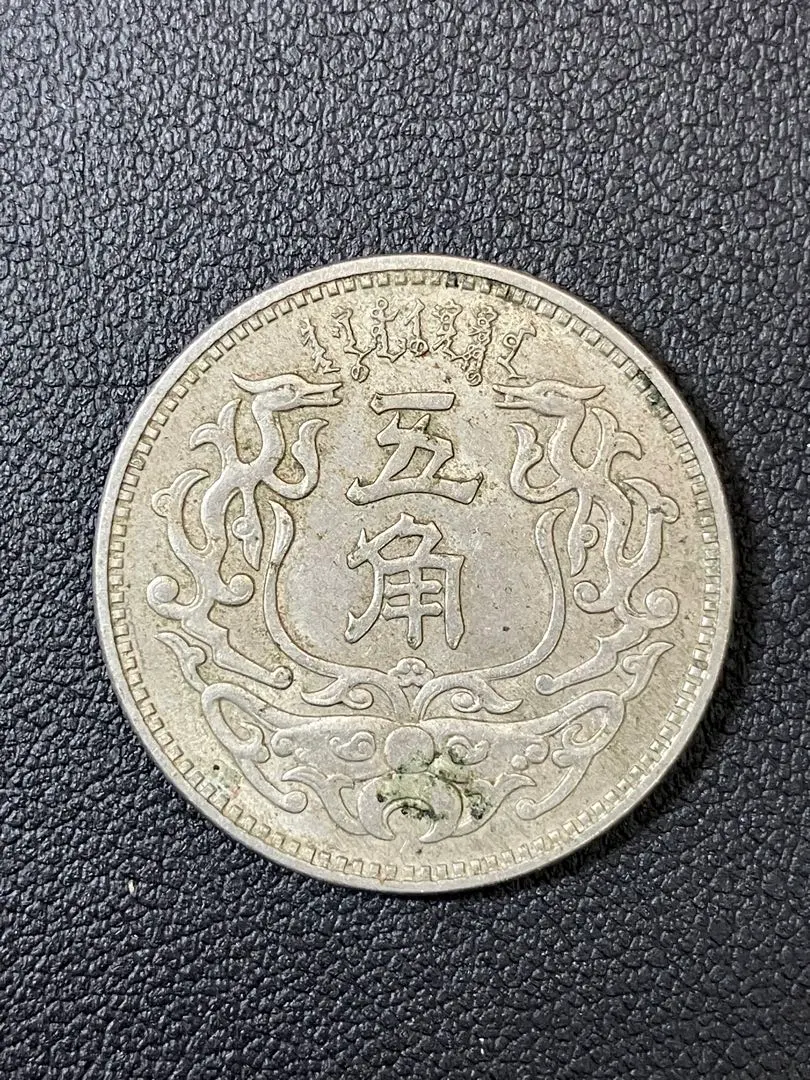 蒙疆銀行五角10枚