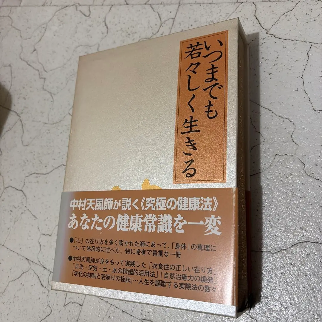 2026年最新】中村天風 いつまでも若々しく生きるの人気アイテム - メルカリ