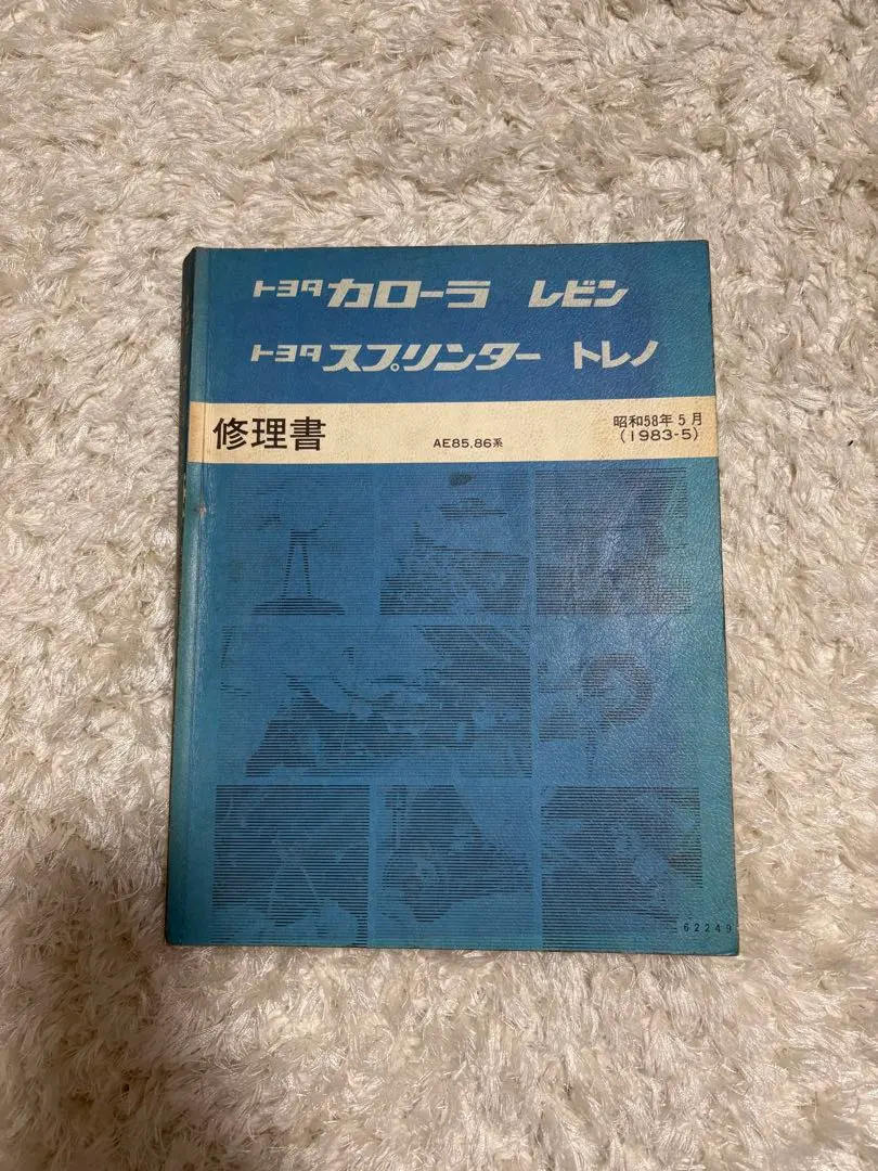 2026年最新】修理書 ae86 ae85の人気アイテム - メルカリ