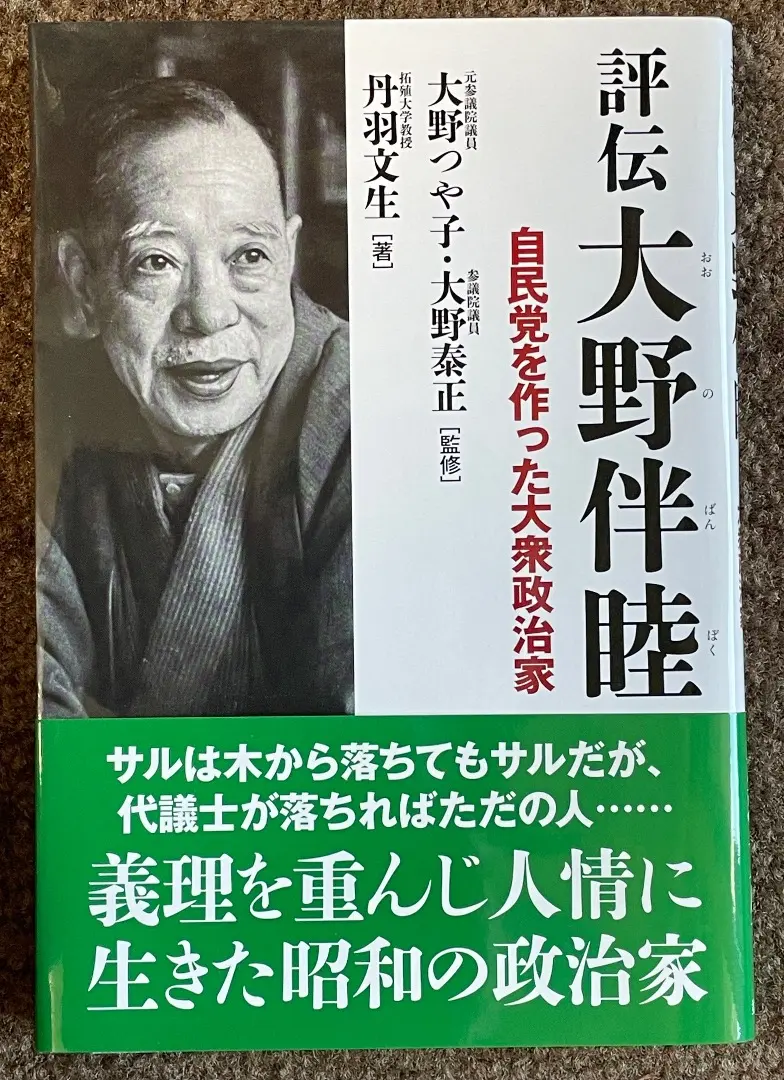 大野伴睦 政治家 サイン 色紙 大野伴睦政治家サイン色紙
