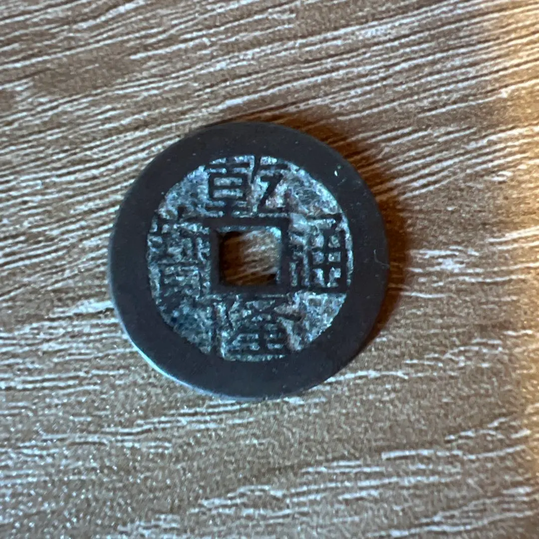 2026年最新】乾隆通宝 古銭の人気アイテム - メルカリ