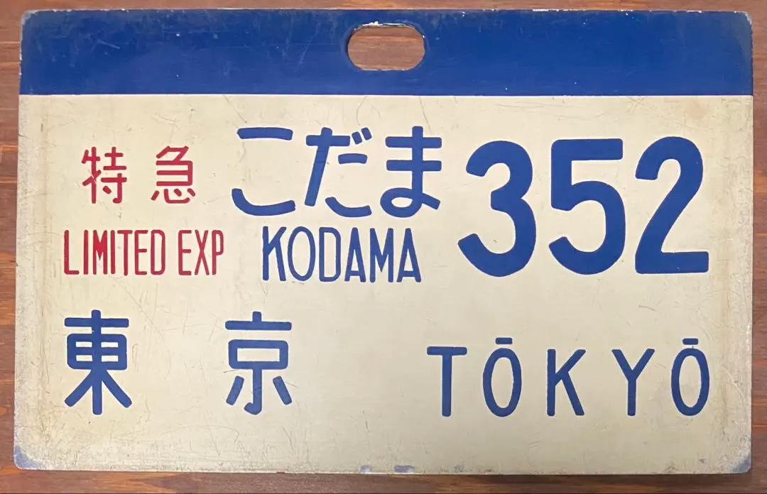 2026年最新】東海道 新幹線 サボの人気アイテム - メルカリ