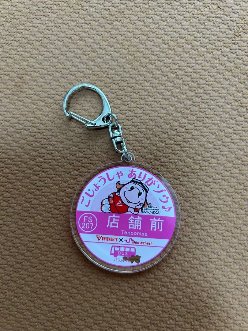 貴重】イベント限定 新京成 駅名キーホルダー きたはつとみ｜2026年