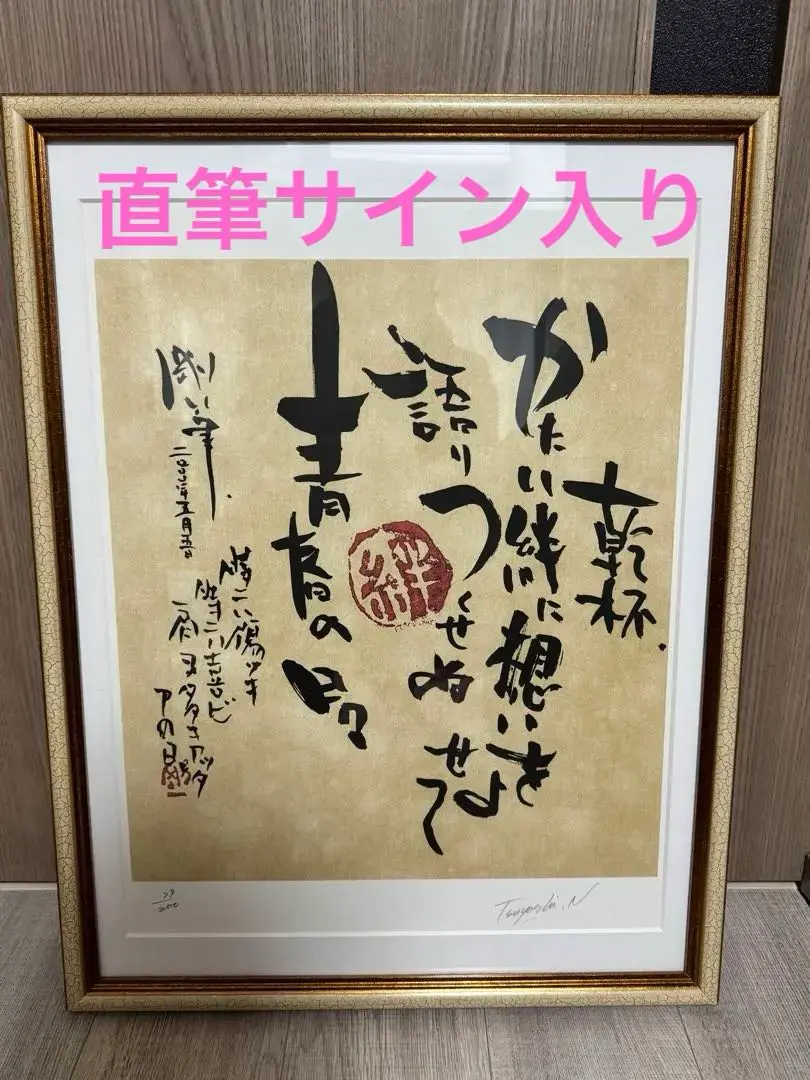 長渕 剛 詩画 直筆サイン入りリトグラフ (ZARIGANI泥噛んで生きてみい)