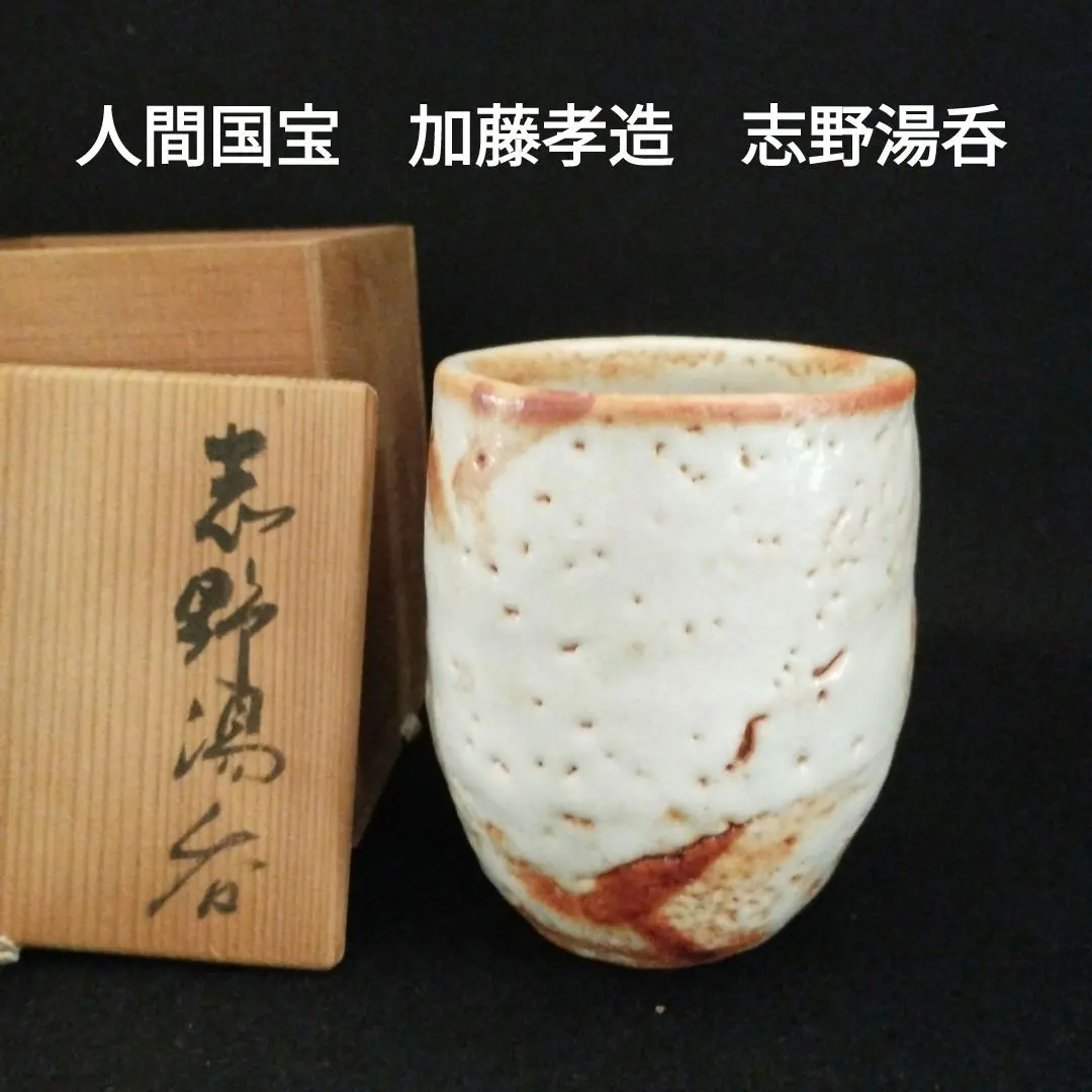 2026年最新】加藤孝造の人気アイテム - メルカリ