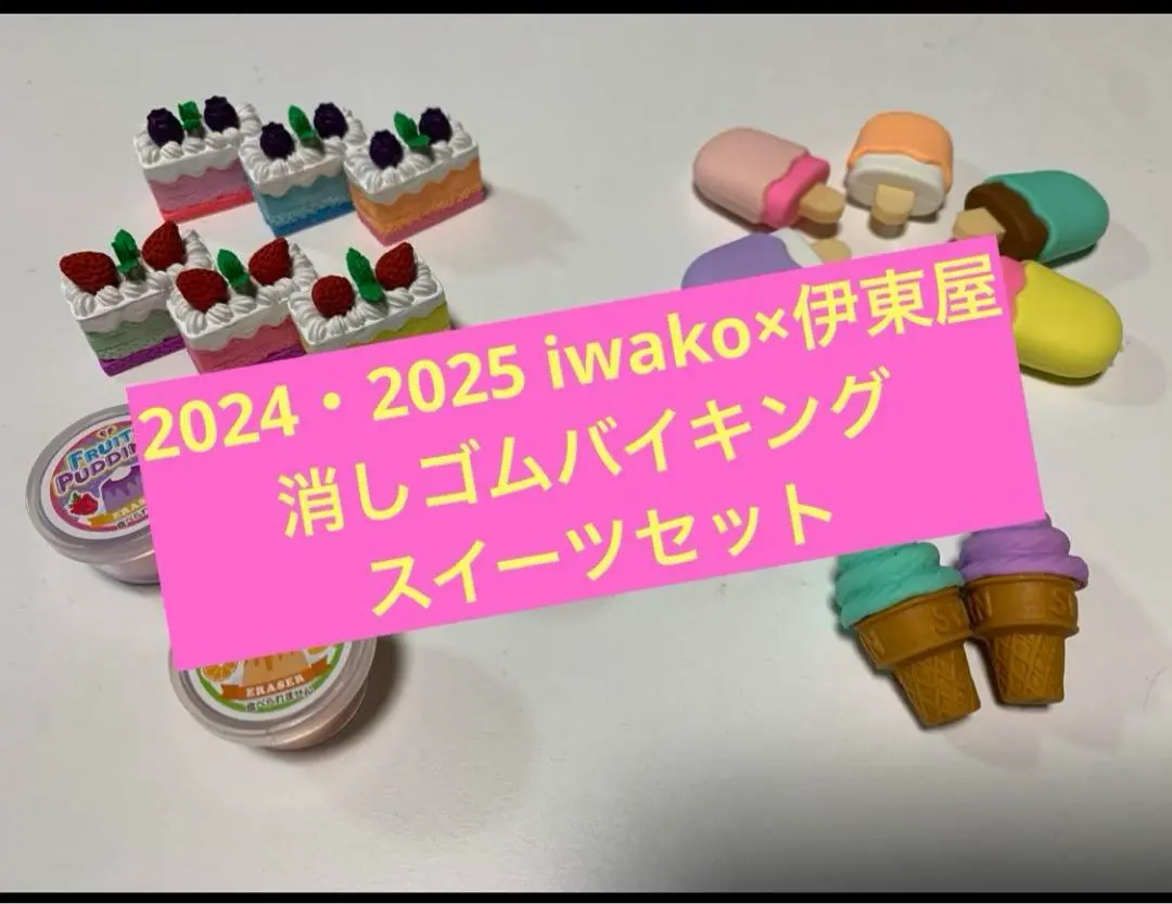 伊東屋 イワコー 消しゴムバイキング2025 フルコンプセット 伊東屋