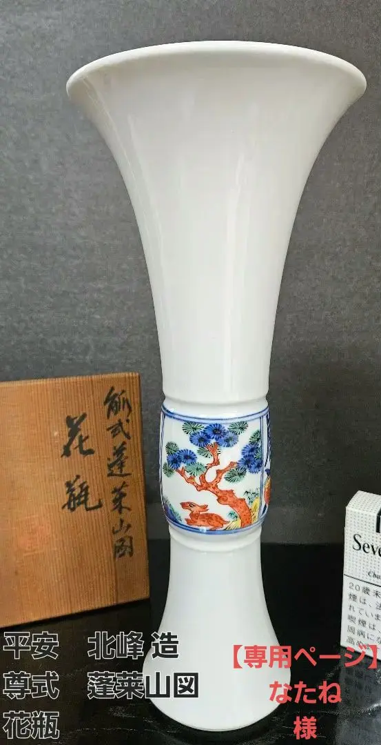 B165b 伊東陶山造「白瓷唐華文 花瓶」共箱京都尊式華道具茶道具