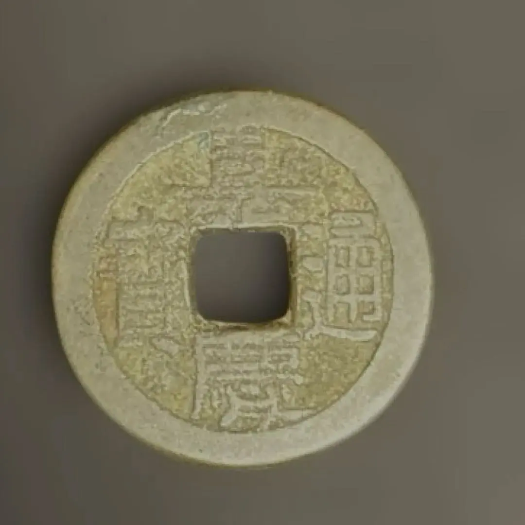 2026年最新】嘉慶通宝の人気アイテム - メルカリ