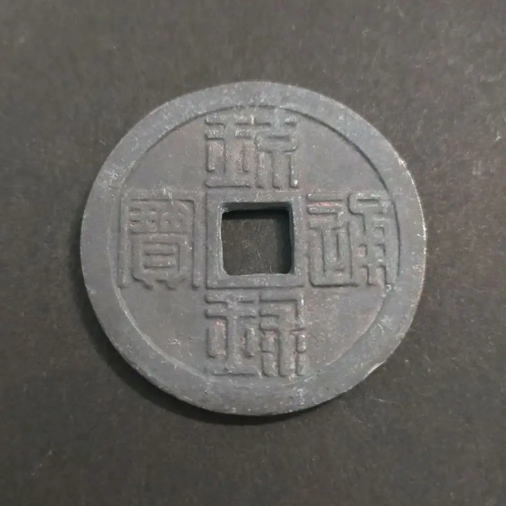 h163 古銭 琉球通宝半銖