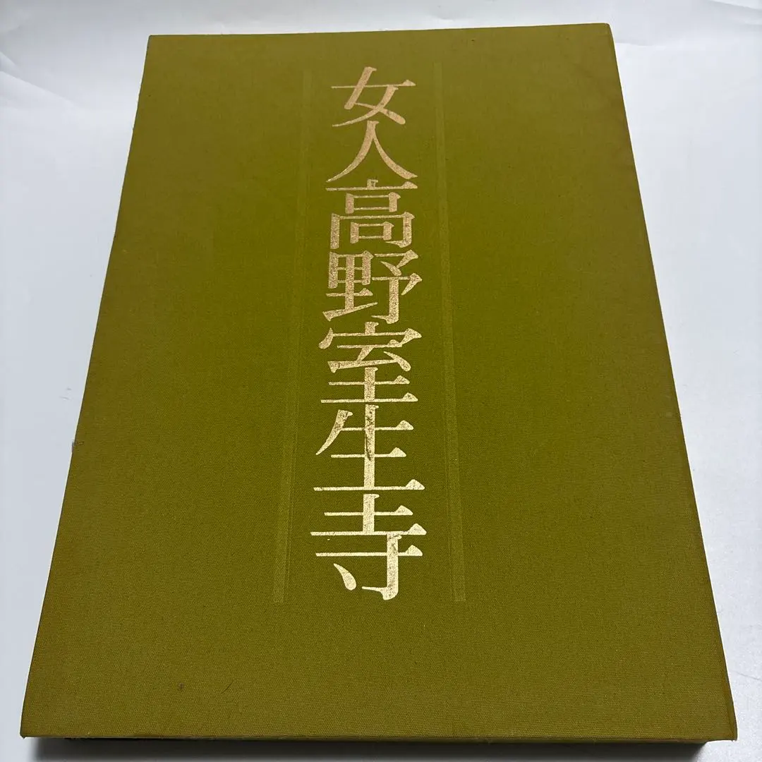 2026年最新】女人高野室生寺の人気アイテム - メルカリ