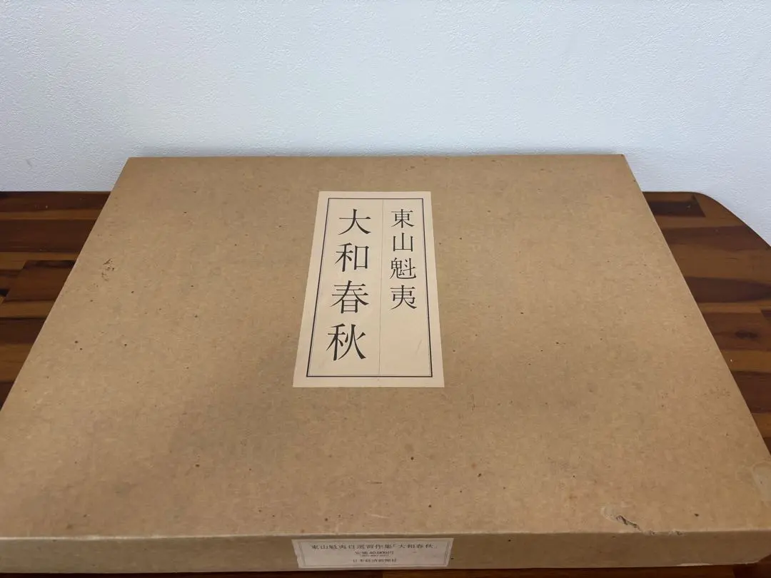 2026年最新】東山魁夷 大和春秋の人気アイテム - メルカリ