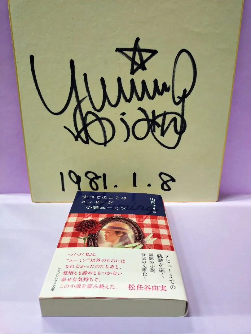 2026年最新】松任谷由実 サインの人気アイテム - メルカリ