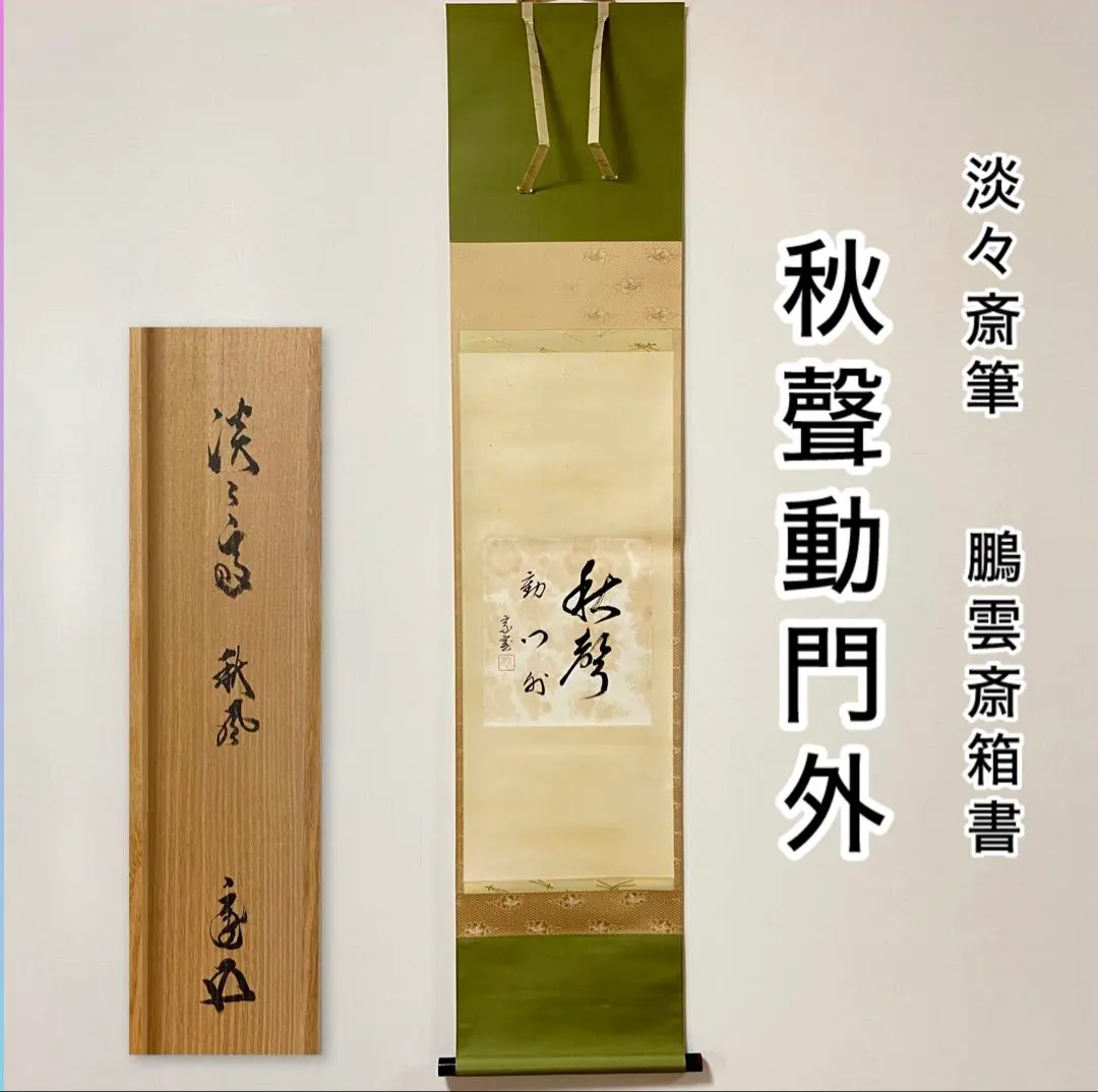 2026年最新】鵬雲斎 掛軸の人気アイテム - メルカリ