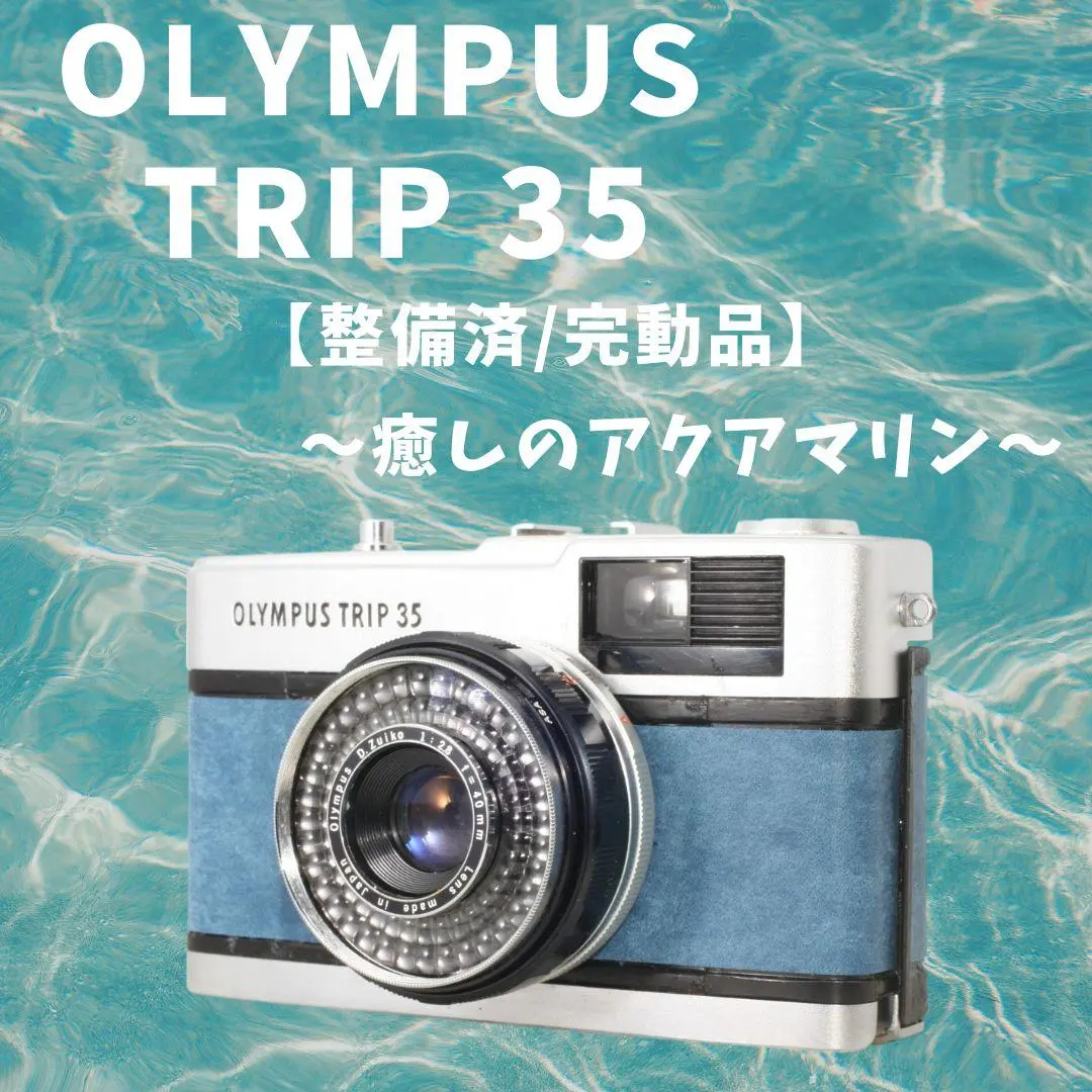 オリンパス トリップ35 olympus trip35 OH済 整備済 試写済