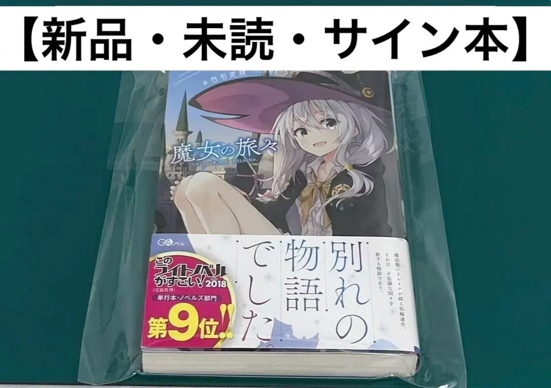 2026年最新】魔女の旅々 サイン本の人気アイテム - メルカリ