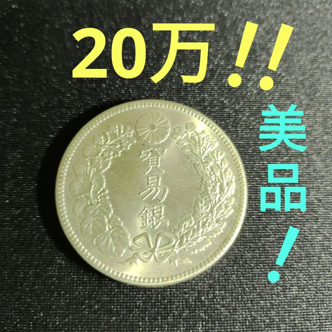 2026年最新】明治9年 貿易銀の人気アイテム - メルカリ