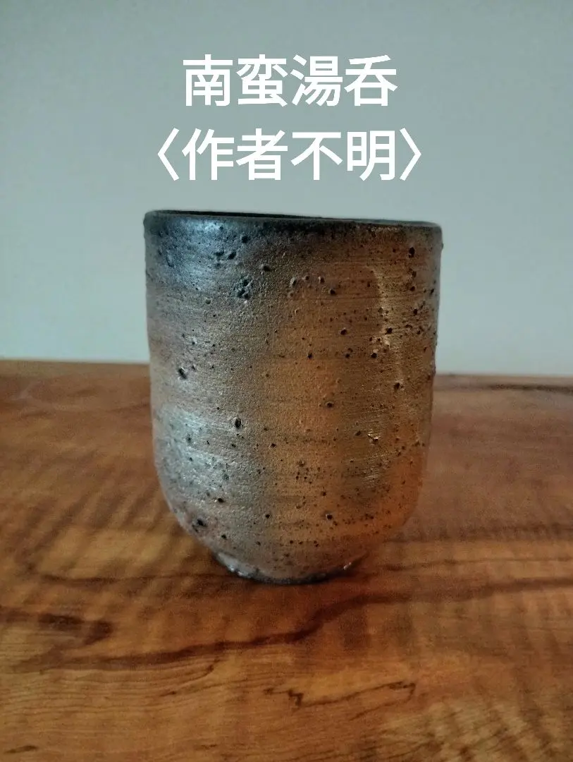 中里隆絵唐津湯呑共箱見立て覗き向付