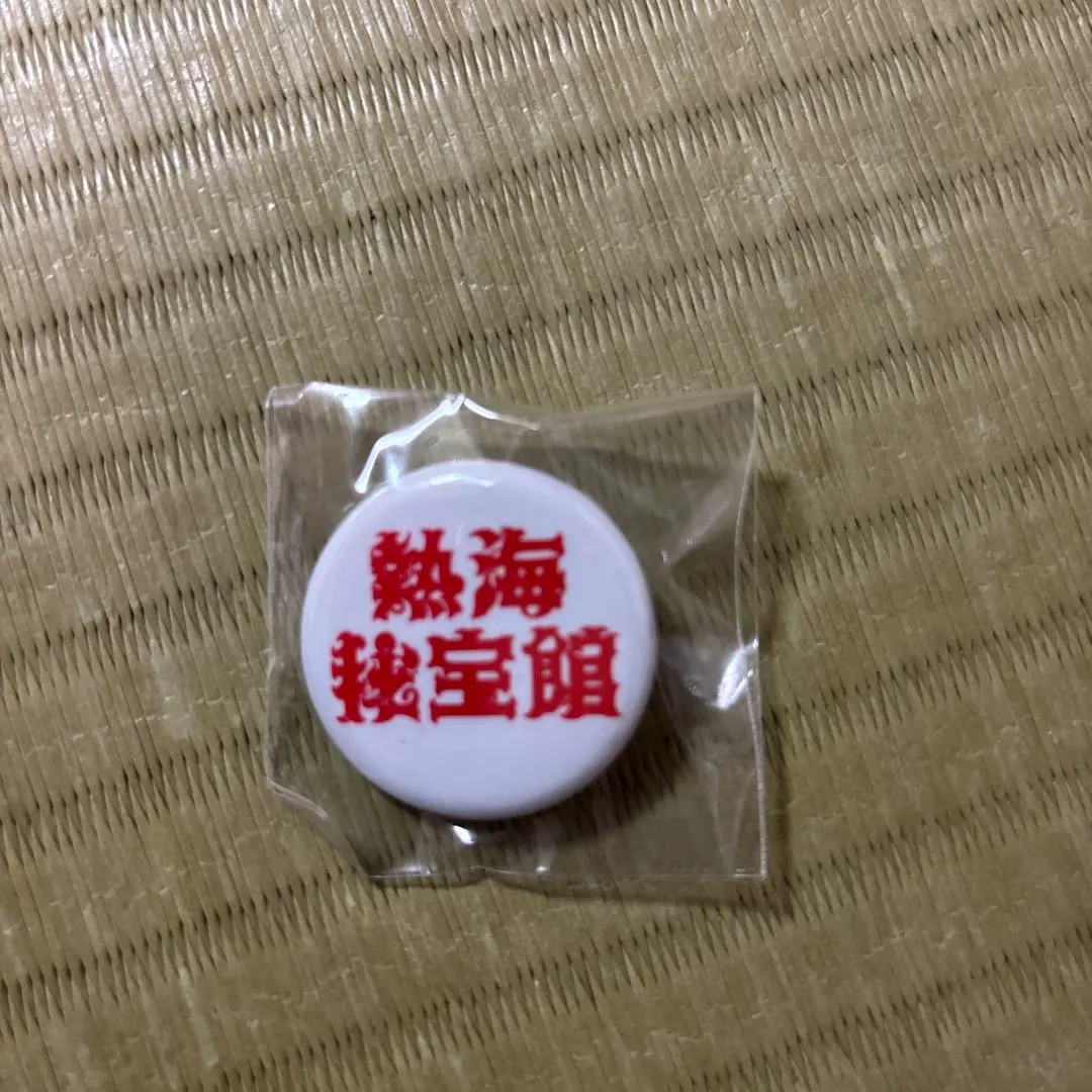 2026年最新】秘宝館お土産の人気アイテム - メルカリ