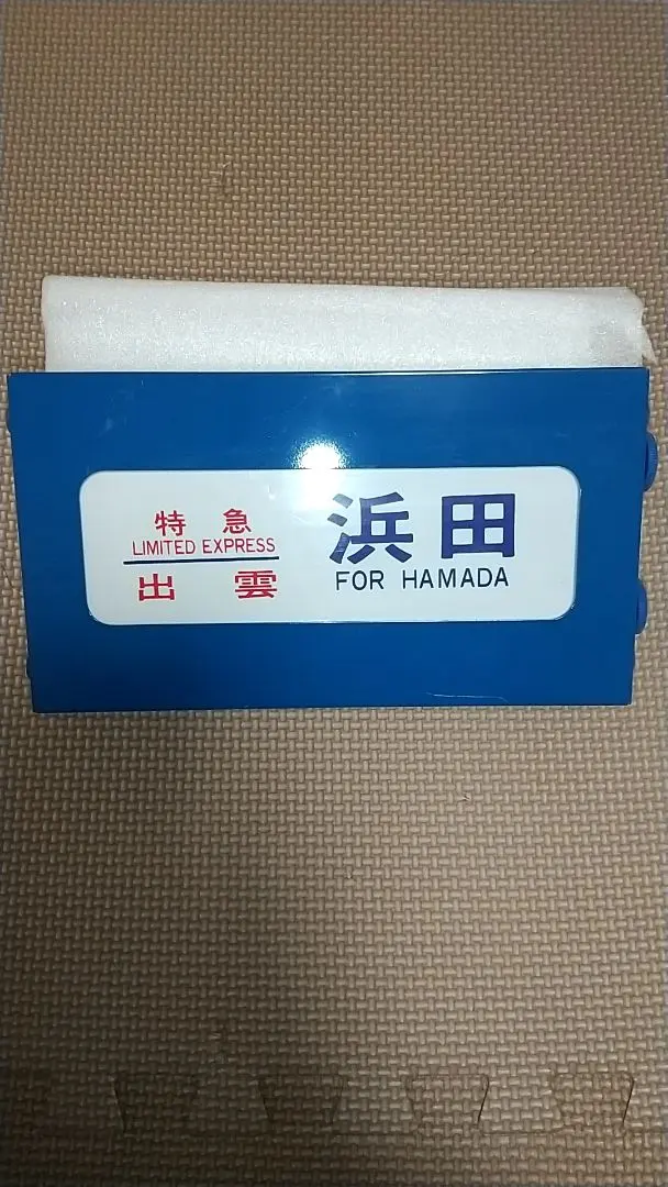 2026年最新】ブルートレイン方向幕の人気アイテム - メルカリ