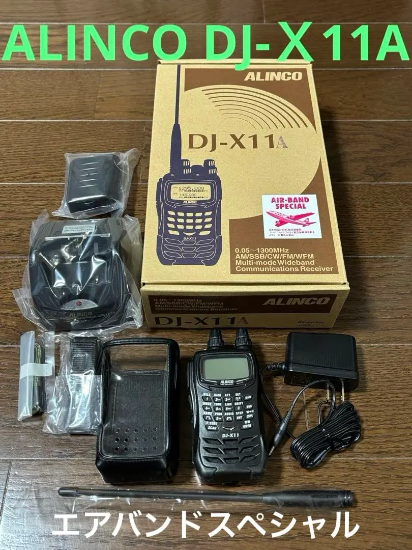 ALINCO DJ-X11 エアバンドスペシャル他?！【もう手に入らないかも！】