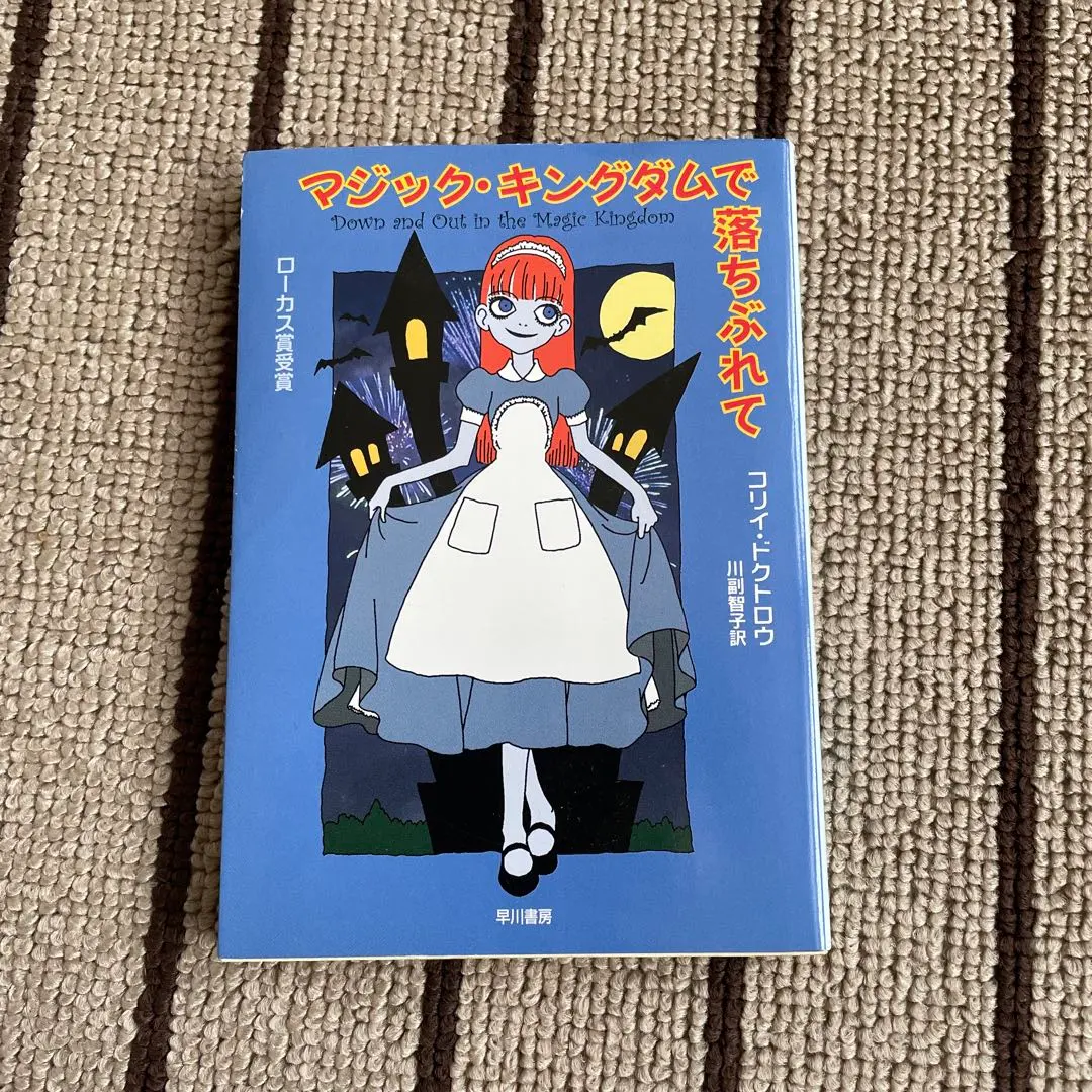 Amazon.co.jp: マジック・キングダムで落ちぶれて (ハヤカワ文庫SF