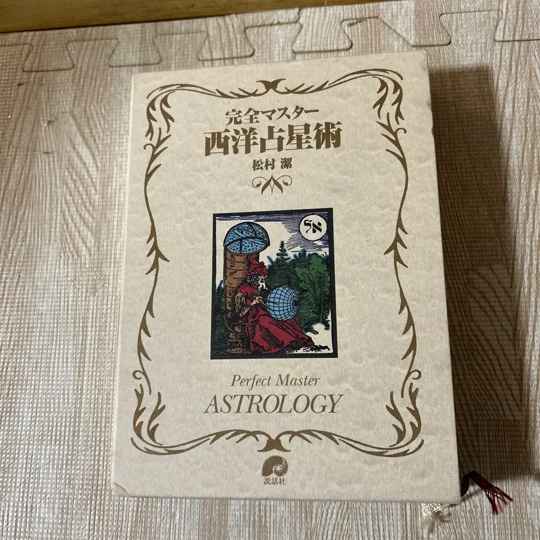2026年最新】完全マスター西洋占星術の人気アイテム - メルカリ