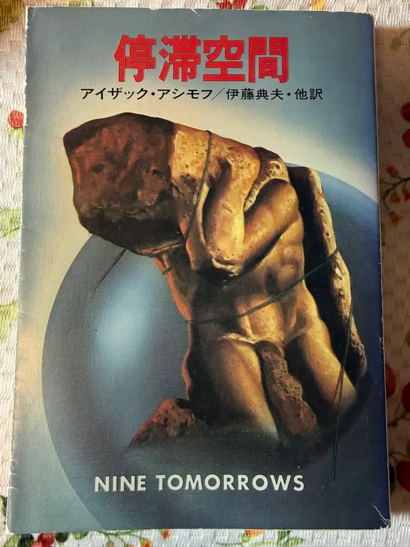 2026年最新】アシモフ 停滞空間の人気アイテム - メルカリ