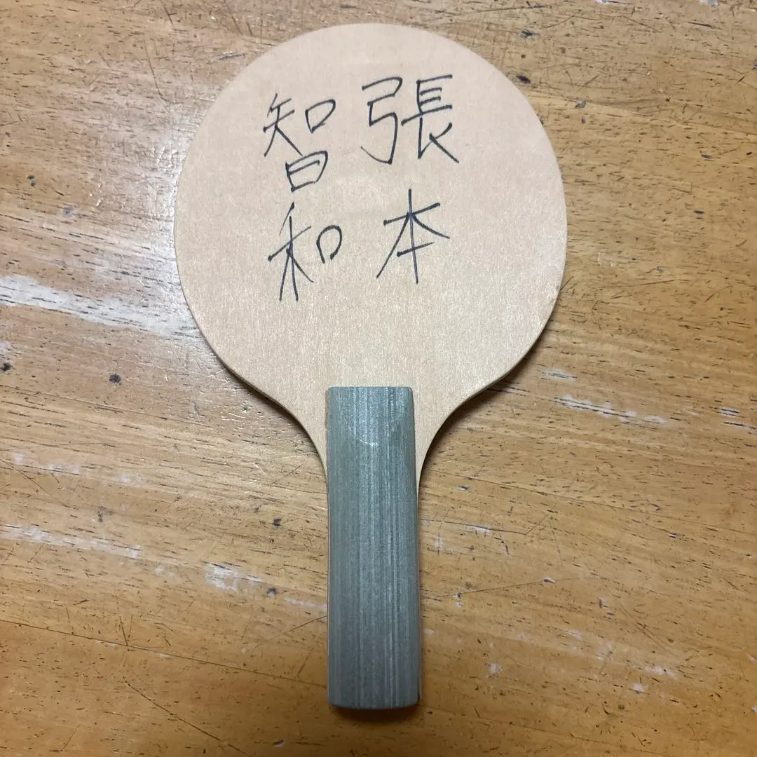 2026年最新】張本智和 サインの人気アイテム - メルカリ