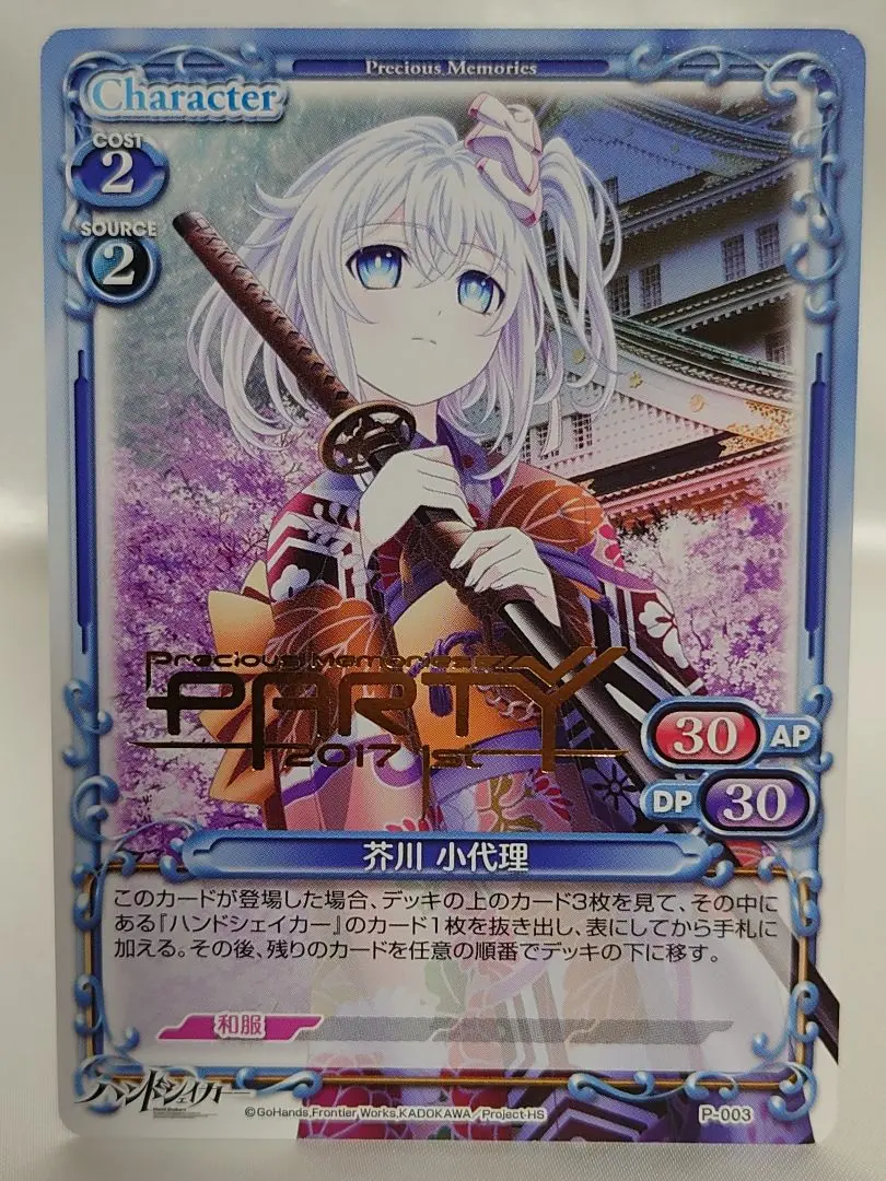 プレメモ 芥川小代理直筆サイン諸星すみれハンドシェイカー