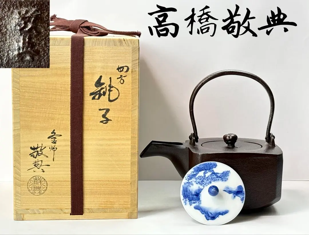 2026年最新】鉄瓶 人間国宝 高橋敬典の人気アイテム - メルカリ