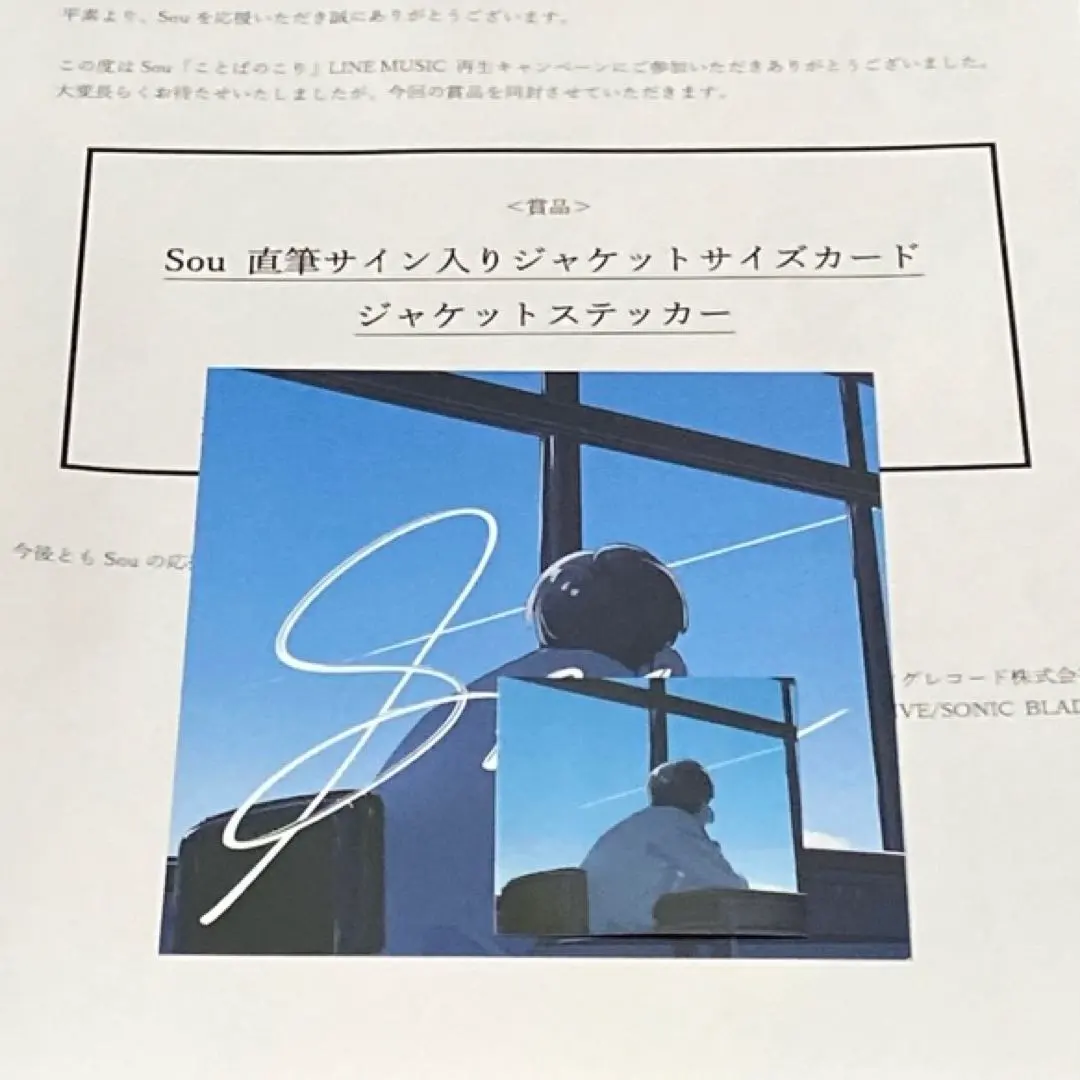 Sou 深層から見た景色 会場限定くじ A賞 サイン入りTシャツ