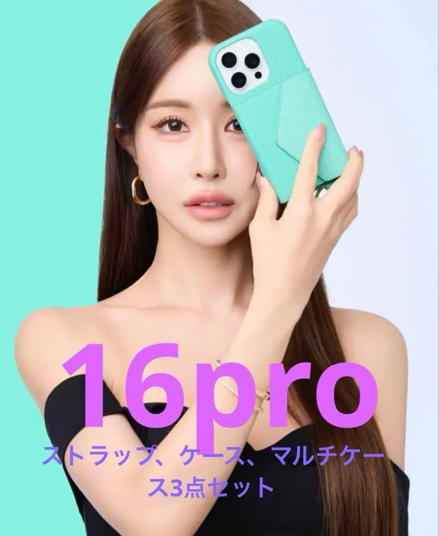 鈴木 亜美様 ☆新品☆ティファニーブルー iphone16Pro スマホケース