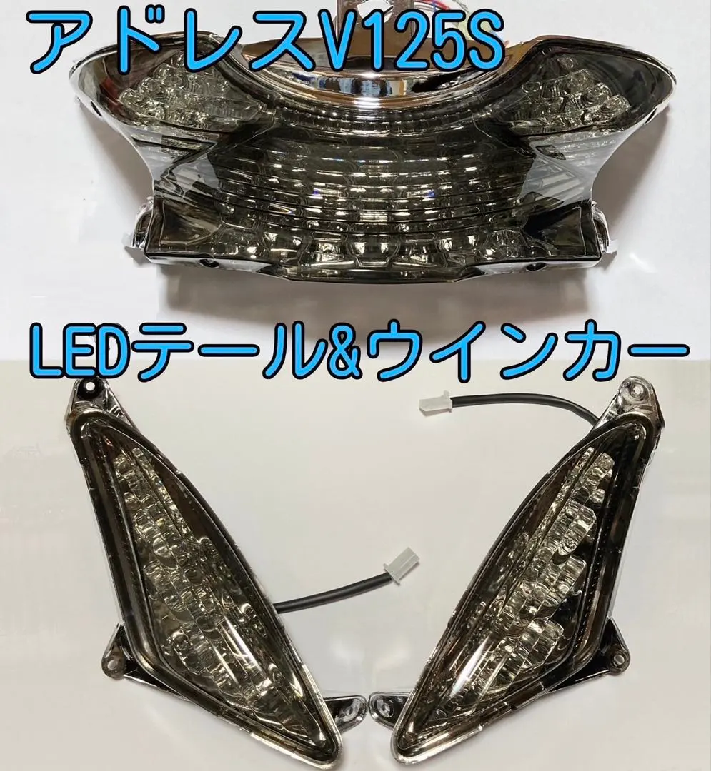 絶版アドレスv125s キタコLEDテールランプウィンカーSET 廃盤品