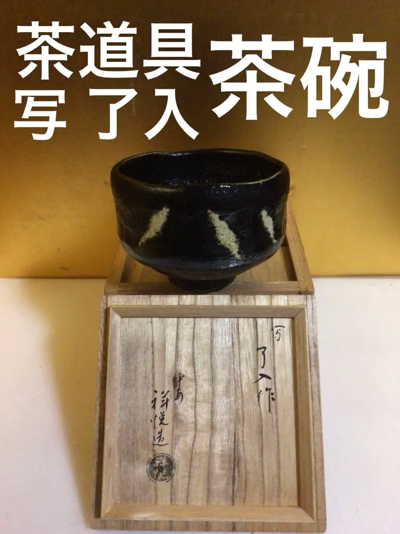 2026年最新】了入 茶碗の人気アイテム - メルカリ