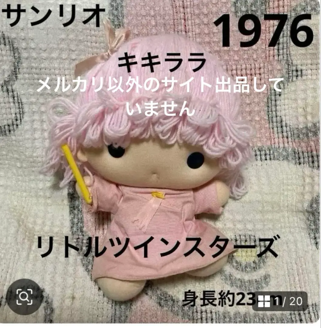 激レア昭和当時物1976年リトルツインスターズキキララぬいぐるみ
