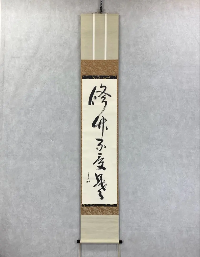 2026年最新】兼中斎 掛軸の人気アイテム - メルカリ