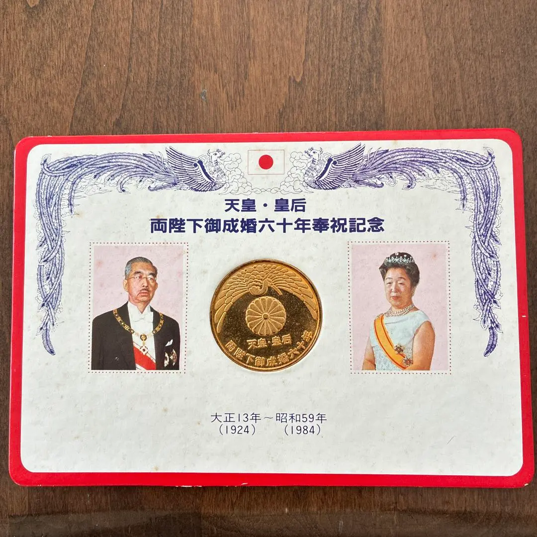 2026年最新】天皇皇后両陛下御大婚六十年記念メダルの人気アイテム