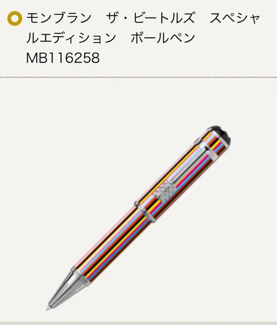 ほぼ新品モンブラン ビートルズスペシャルエディション ボールペン