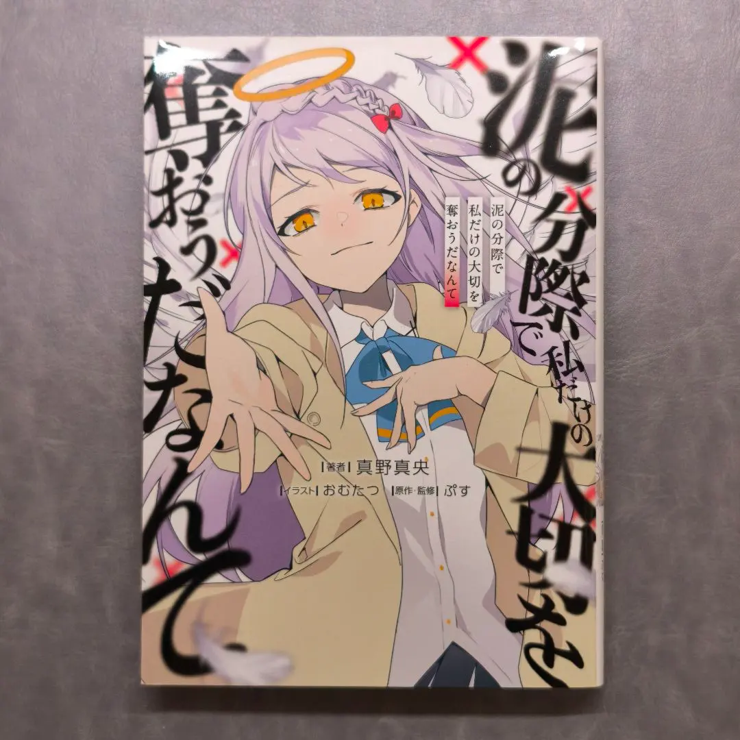 2026年最新】泥の分際で私だけの大切を奪おうだなんての人気アイテム