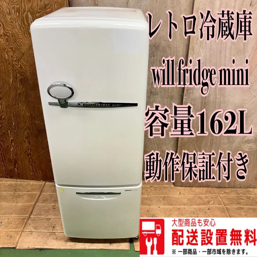 ナショナルレトロ冷蔵庫WiLL FRIDGE mini