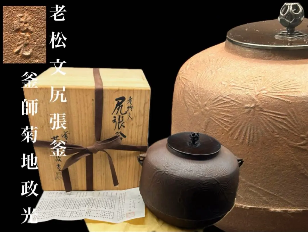 2026年最新】鉄瓶 人間国宝 高橋敬典の人気アイテム - メルカリ