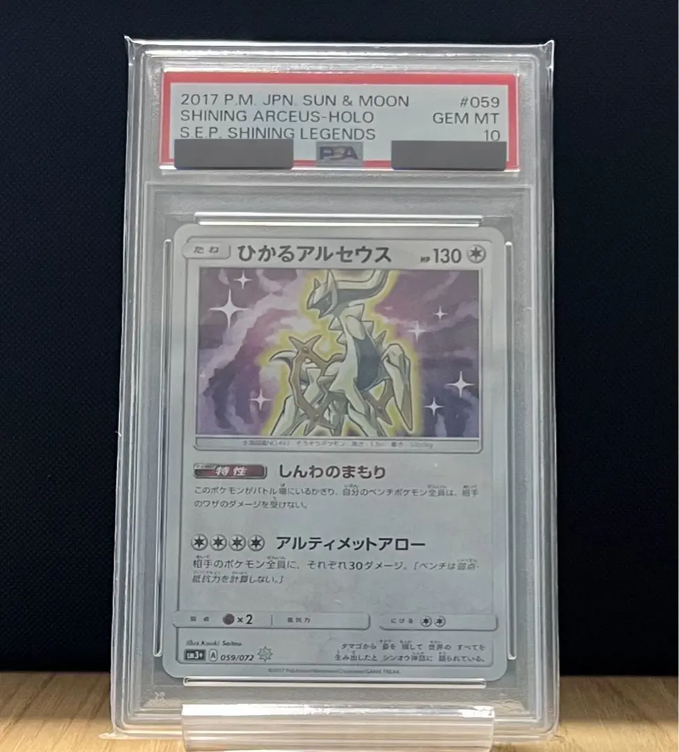 アルセウス、ゼイユ、ひかるコイキング全てPSA10鑑定品セット