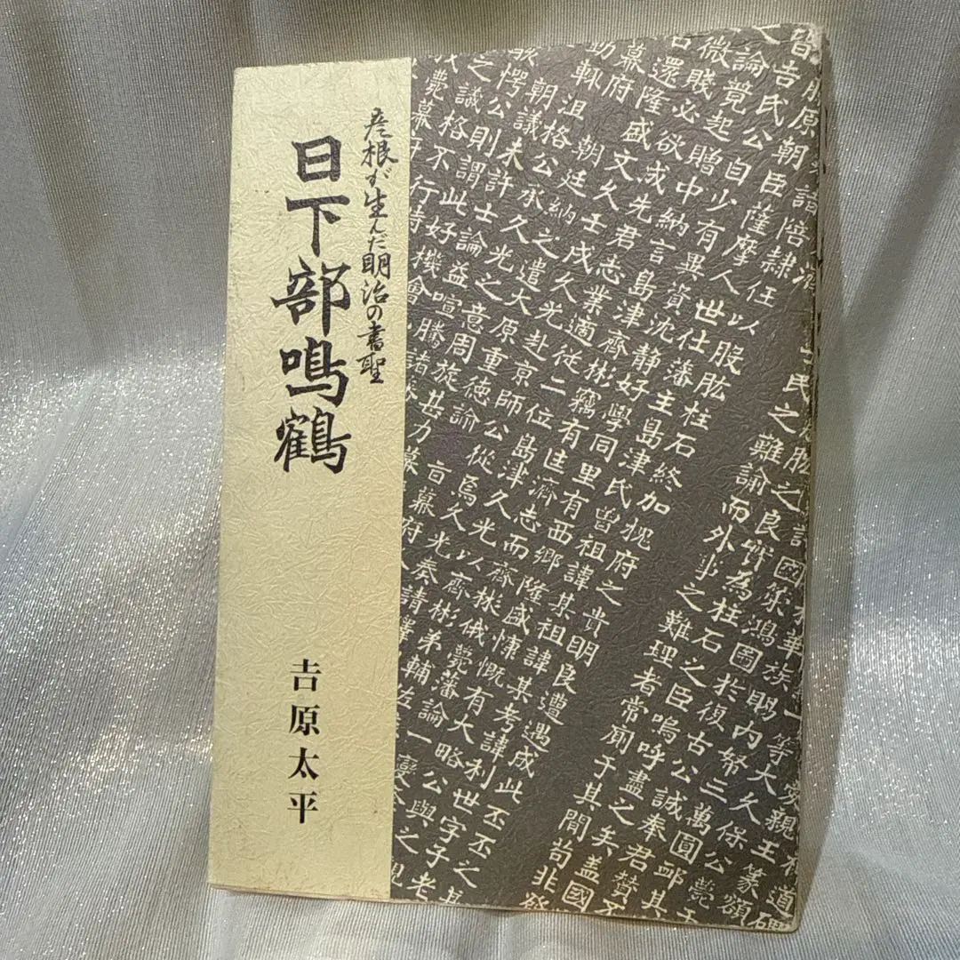 2026年最新】日下部鳴鶴の人気アイテム - メルカリ