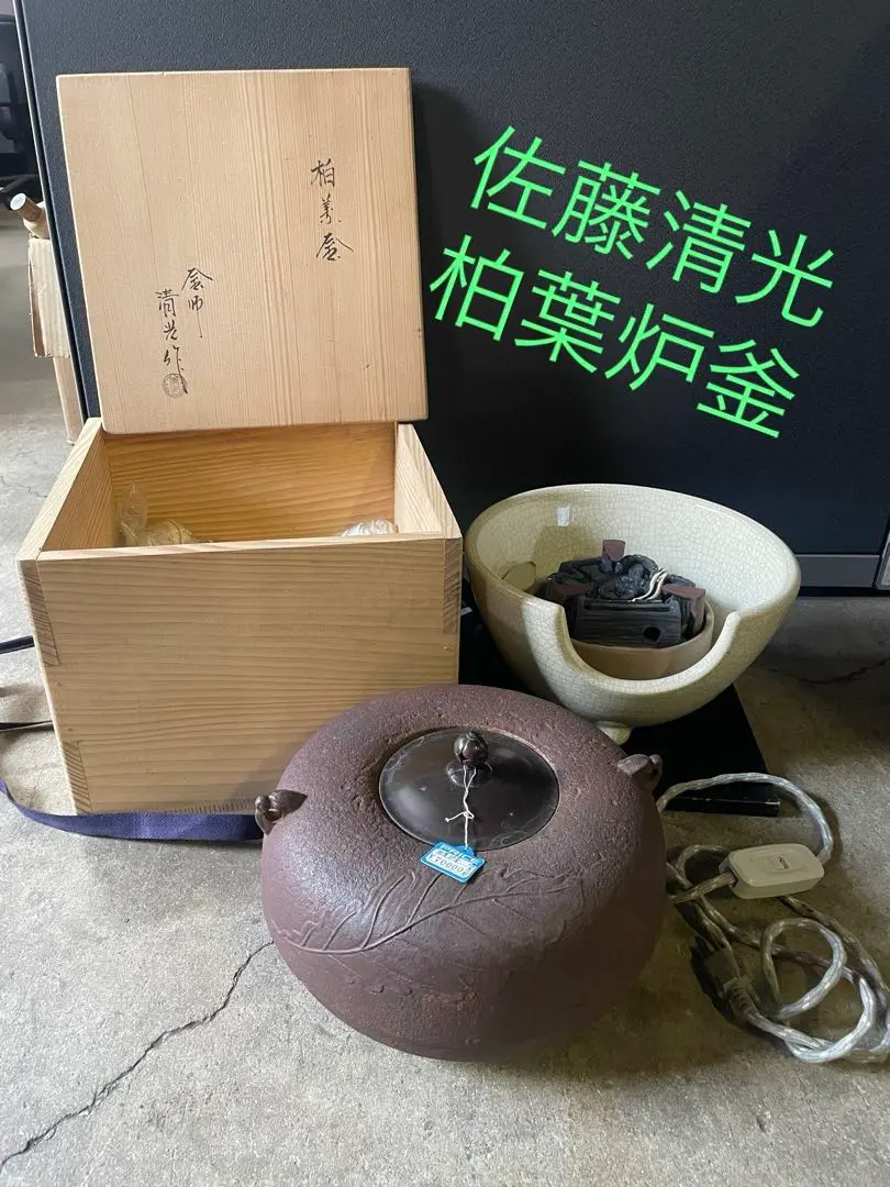 専用☆本桑 置炉 在銘平丸釜 釜鐶 炉用600w炭型 電熱器 送料込みセット