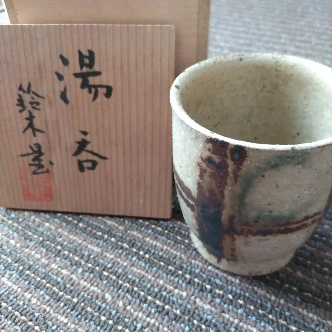 益子『流描草文瓶』鈴木量日本工芸会正会員