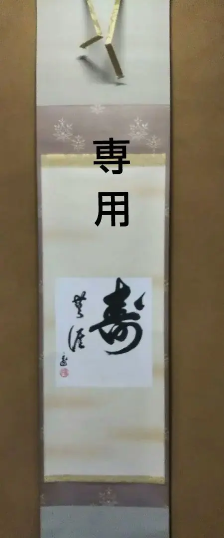 2026年最新】鵬雲斎 掛軸の人気アイテム - メルカリ