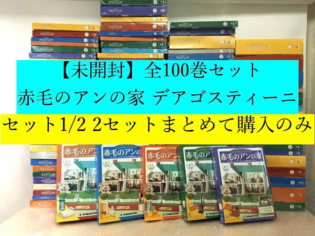 ② デアゴスティー二 赤毛のアンの家 全100巻 完品セット Amazon.